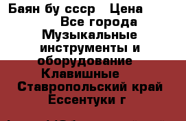 Баян бу ссср › Цена ­ 3 000 - Все города Музыкальные инструменты и оборудование » Клавишные   . Ставропольский край,Ессентуки г.